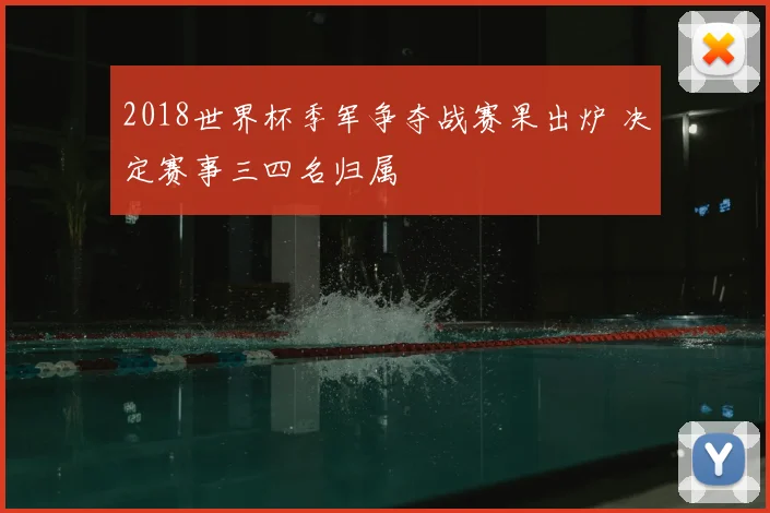 2018世界杯季军争夺战赛果出炉 决定赛事三四名归属