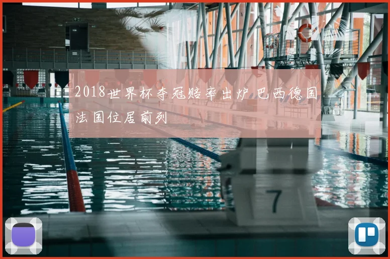 2018世界杯夺冠赔率出炉 巴西德国法国位居前列