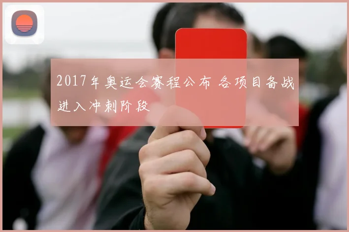 2017年奥运会赛程公布 各项目备战进入冲刺阶段