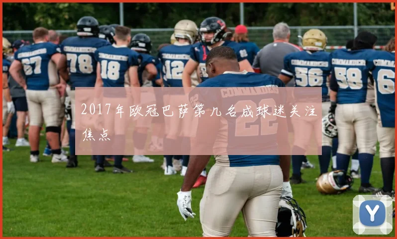 2017年欧冠巴萨第几名成球迷关注焦点