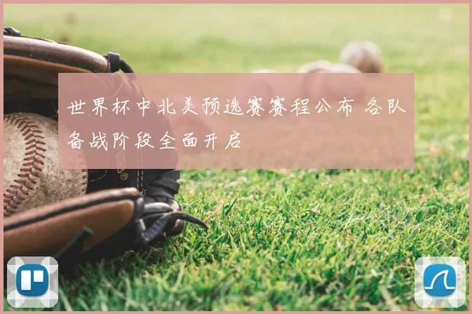 世界杯中北美预选赛赛程公布 各队备战阶段全面开启