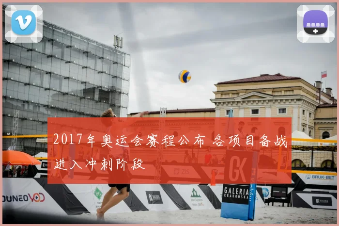 2017年奥运会赛程公布 各项目备战进入冲刺阶段