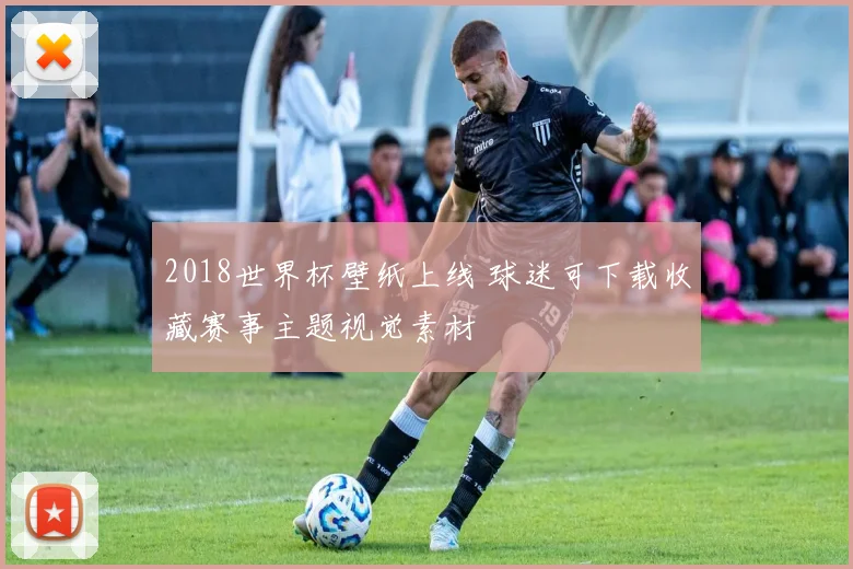 2018世界杯壁纸上线 球迷可下载收藏赛事主题视觉素材